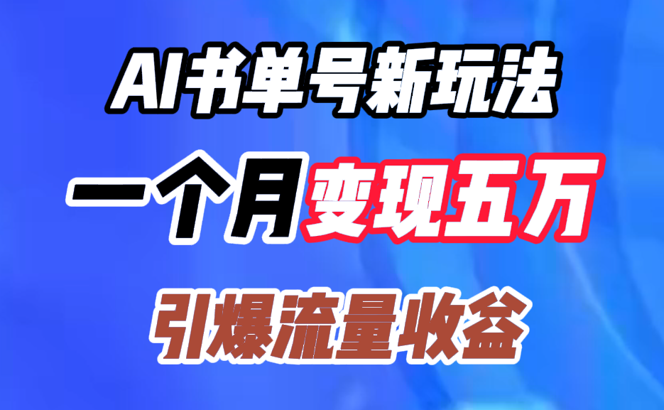 AI书单号新玩法，一个月变现五万，引爆流量收益网创库-网创项目资源站-副业项目-创业项目-搞钱项目网创库