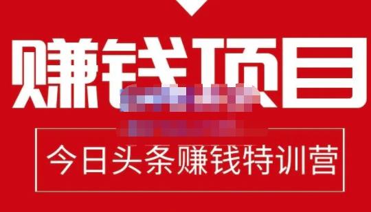 今日头条项目玩法，头条中视频项目，单号收益在50—500可批量网创库-网创项目资源站-副业项目-创业项目-搞钱项目网创库