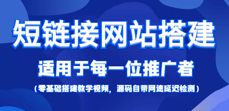 【综合精品】短链接网站搭建:适合每一位网络推广用户【搭建教程+源码】网创库-网创项目资源站-副业项目-创业项目-搞钱项目网创库