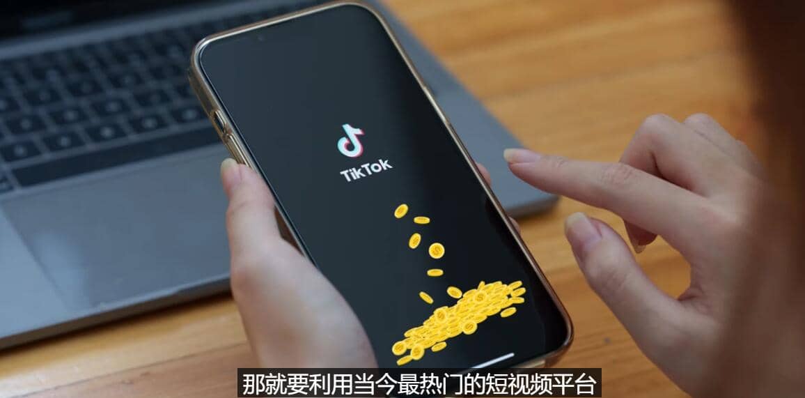 TIKTOK海外赚钱项目：不需录制视频 只需简单的剪辑 月赚3000到5000美元网创库-网创项目资源站-副业项目-创业项目-搞钱项目网创库