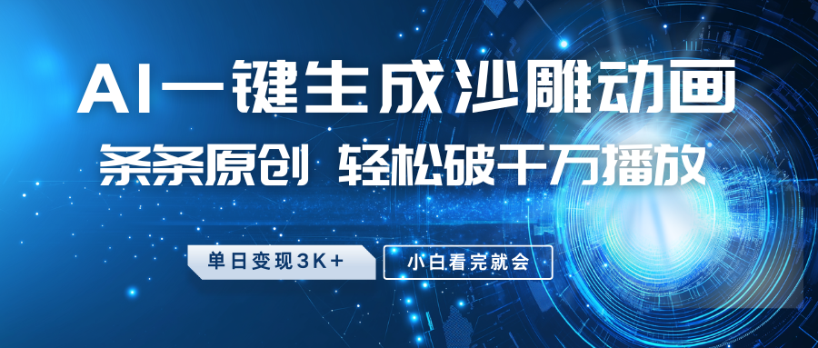 最新沙雕动画玩法，AI一键生成，条条原创，轻松破千万播放，单日变现3K+，小白看完就会网创库-网创项目资源站-副业项目-创业项目-搞钱项目网创库