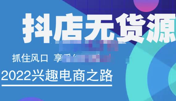 抖店无货源店群精细化运营系列课，帮助0基础新手开启抖店创业之路价值888元网创库-网创项目资源站-副业项目-创业项目-搞钱项目网创库