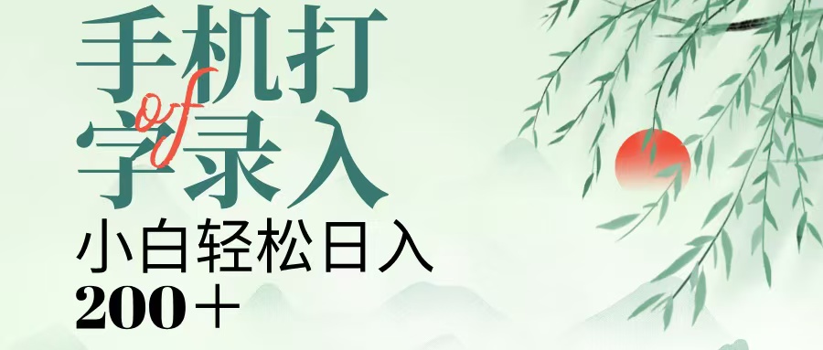 手机打字录入，几秒一单，日入200+网创库-网创项目资源站-副业项目-创业项目-搞钱项目网创库
