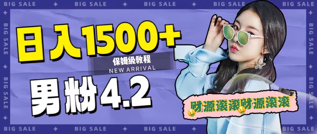 日入1500+，2023最新男粉计划，不封号玩法网创库-网创项目资源站-副业项目-创业项目-搞钱项目网创库