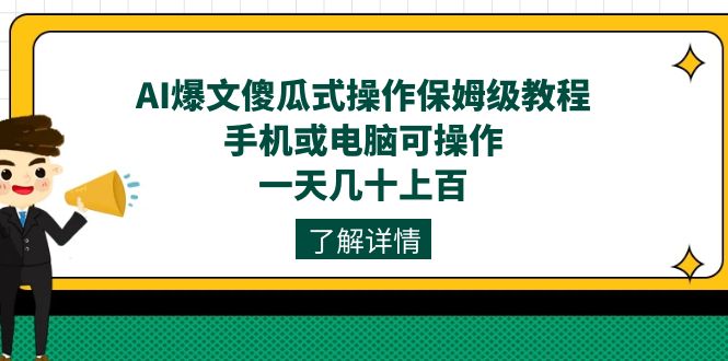 AI爆文傻瓜式操作保姆级教程，手机或电脑可操作，一天几十上百！网创库-网创项目资源站-副业项目-创业项目-搞钱项目网创库