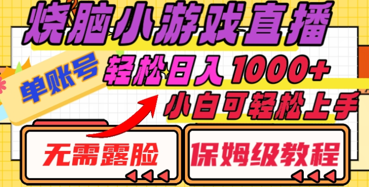 烧脑小游戏直播，单账号日入1000+，无需露脸，小白可轻松上手（保姆级教程）网创库-网创项目资源站-副业项目-创业项目-搞钱项目网创库