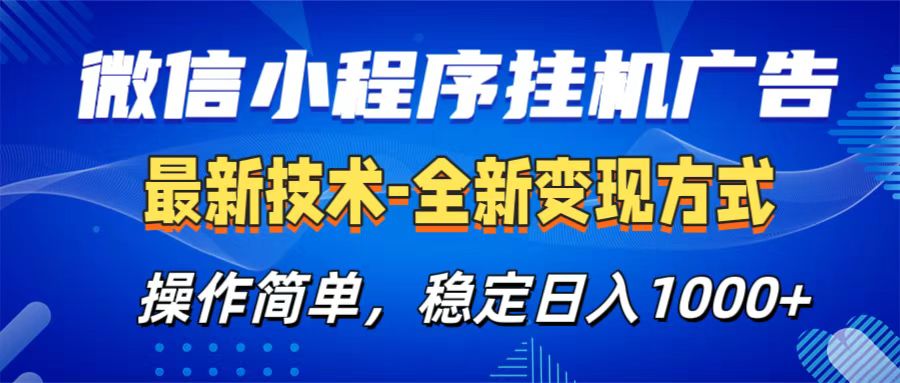 微信小程序挂机广告最新技术，全新变现方式，操作简单，纯小白易上手，稳定日入1000+网创库-网创项目资源站-副业项目-创业项目-搞钱项目网创库