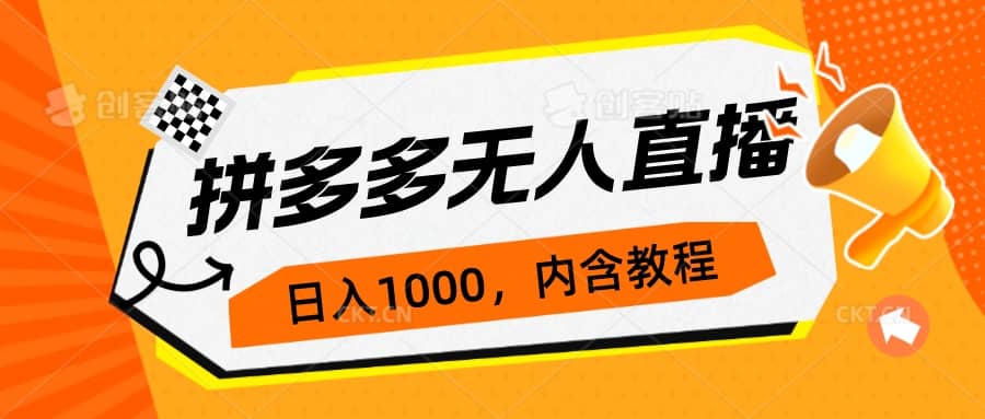 拼多多无人直播不封号玩法，0投入，3天必起，日入1000+网创库-网创项目资源站-副业项目-创业项目-搞钱项目网创库