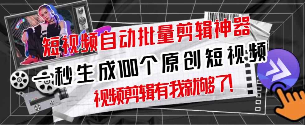 【原创神器】短视频全自动一键剪辑视频，一秒生成100个原创视频(软件+视频)网创库-网创项目资源站-副业项目-创业项目-搞钱项目网创库