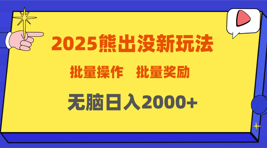 2025新年熊出没新玩法，批量操作，批量收入，无脑日入2000+网创库-网创项目资源站-副业项目-创业项目-搞钱项目网创库