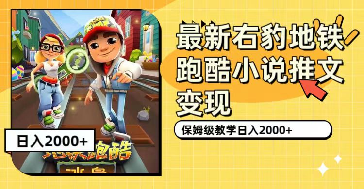 最新右豹地铁跑酷小说推文变现，日入2000+（附1058G素材）网创库-网创项目资源站-副业项目-创业项目-搞钱项目网创库