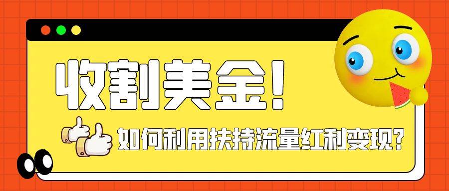 收割美金！简单制作shorts短视频，利用平台转型流量红利推广佣金任务网创库-网创项目资源站-副业项目-创业项目-搞钱项目网创库