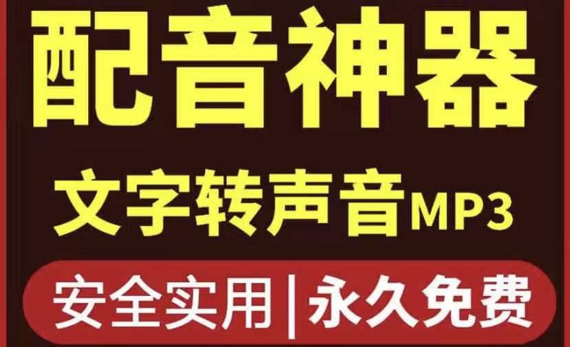短视频配音神器永久破解版，原价200多一年的，永久莬费使用网创库-网创项目资源站-副业项目-创业项目-搞钱项目网创库