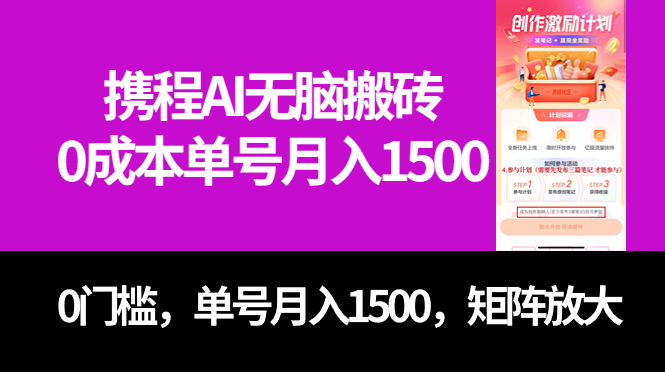 最新携程AI无脑搬砖，0成本，0门槛，单号月入1500，可矩阵操作网创库-网创项目资源站-副业项目-创业项目-搞钱项目网创库