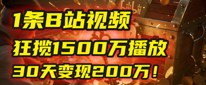 2025年，一个“内容即印钞机”的秘密：他只发了1条B站视频，狂揽1500万播放，30天变现200万！，国学赛道，玄学副业。网创库-网创项目资源站-副业项目-创业项目-搞钱项目网创库