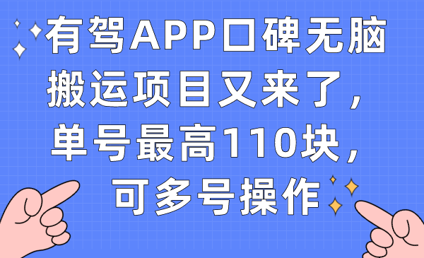有驾APP口碑无脑搬运项目又来了，单号最高110块，可多号操作网创库-网创项目资源站-副业项目-创业项目-搞钱项目网创库