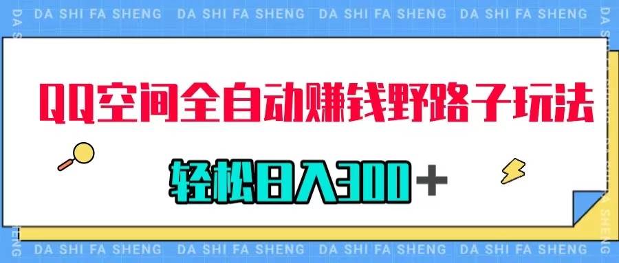 QQ空间全自动赚钱野路子玩法，利用美女图收款，轻松日入300＋网创库-网创项目资源站-副业项目-创业项目-搞钱项目网创库