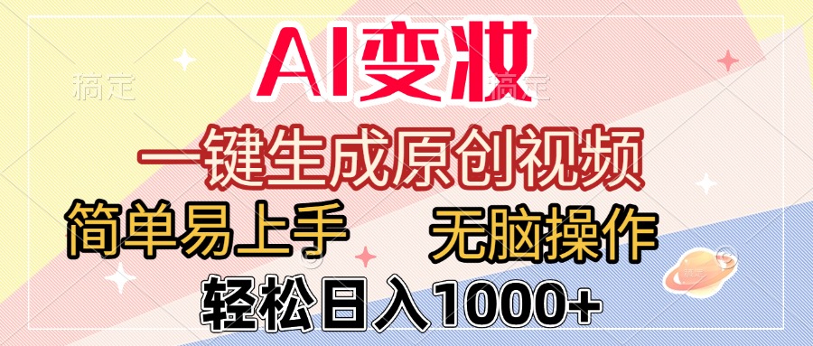 AI变妆，一键生成原创视频，简单易上手，无脑操作，轻松日入1000+网创库-网创项目资源站-副业项目-创业项目-搞钱项目网创库