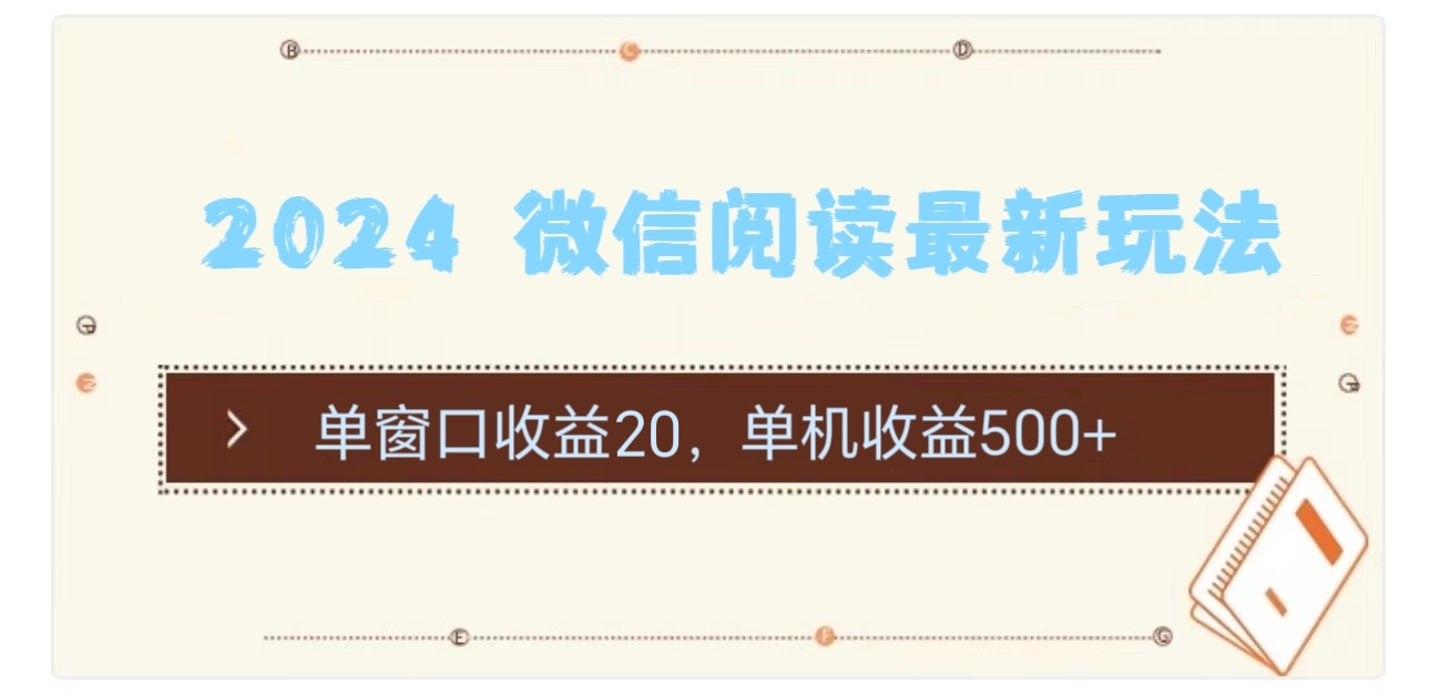2024用模拟器登陆微信，微信阅读最新玩法，网创库-网创项目资源站-副业项目-创业项目-搞钱项目网创库