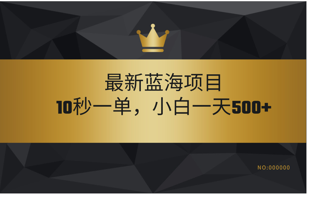 最新蓝海项目，视频审核玩法，10秒一单，不限时间，不限单量，新手小白一天500+网创库-网创项目资源站-副业项目-创业项目-搞钱项目网创库