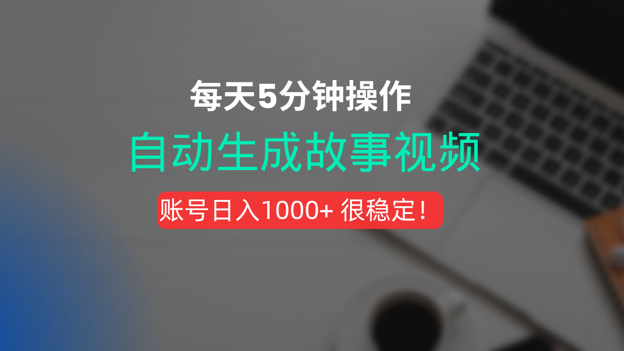 新玩法！一键生成故事短视频，剪辑配音全自动，操作不到5分钟！网创库-网创项目资源站-副业项目-创业项目-搞钱项目网创库