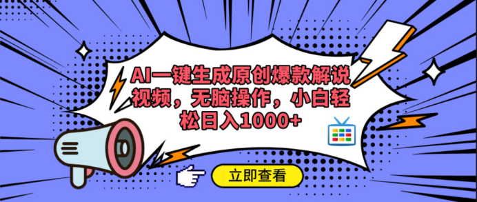 AI一键生成原创爆款解说视频网创库-网创项目资源站-副业项目-创业项目-搞钱项目网创库