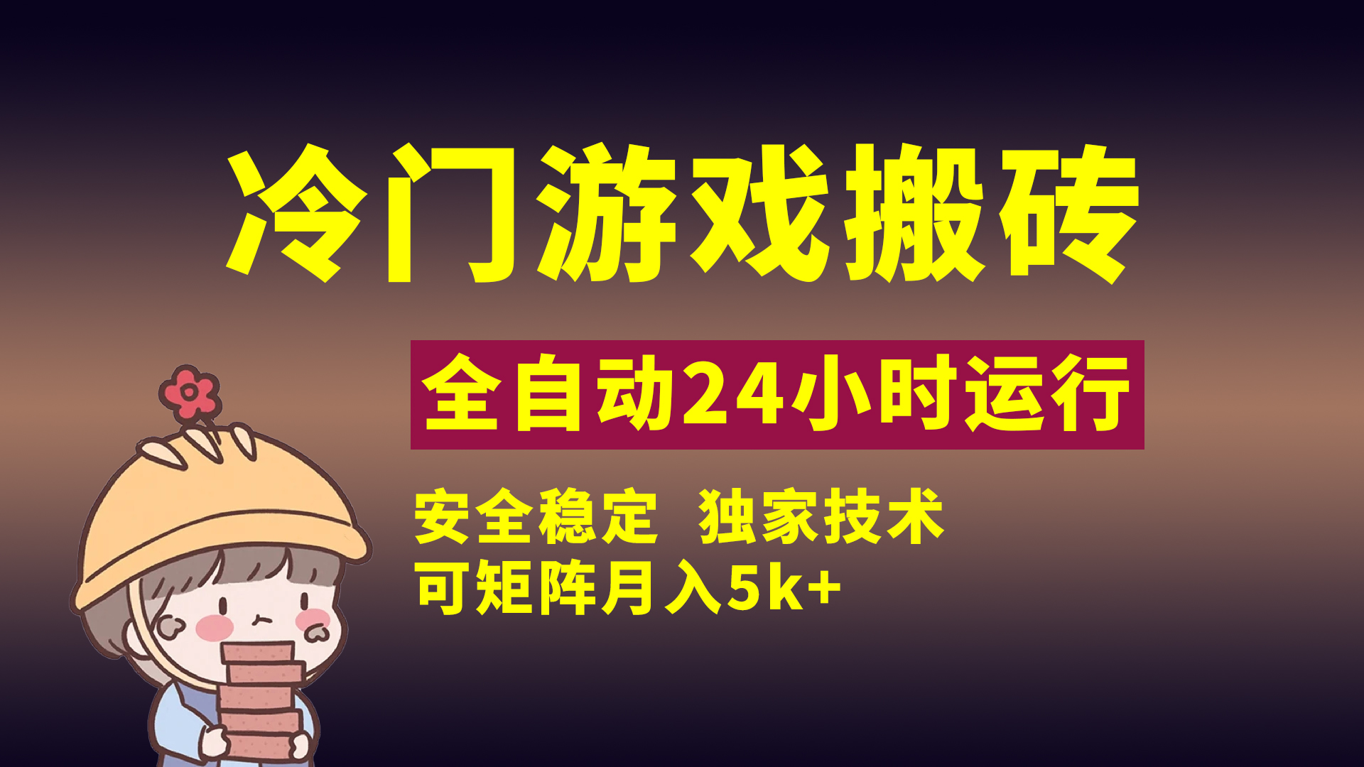 冷门游戏全自动搬砖，独家技术，稳定无风险，可矩阵月入5k，小白可做网创库-网创项目资源站-副业项目-创业项目-搞钱项目网创库