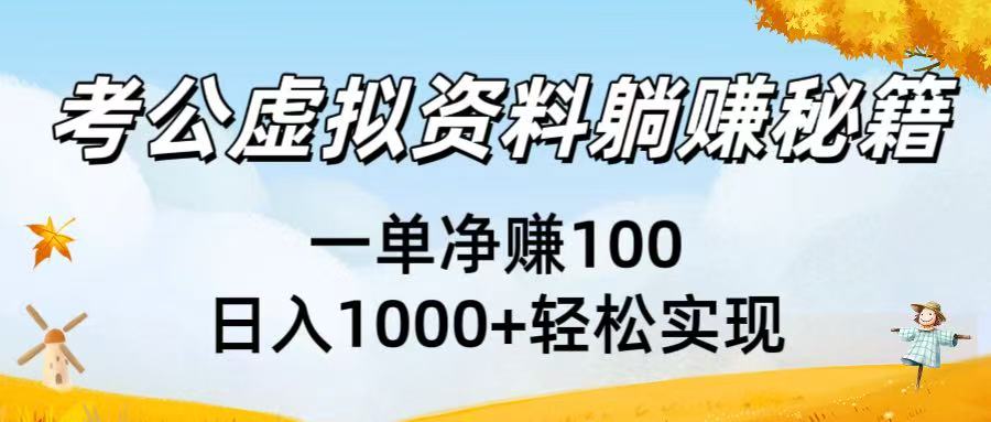 考公虚拟资料躺赚秘籍：一单净赚100，日入1000+轻松实现网创库-网创项目资源站-副业项目-创业项目-搞钱项目网创库
