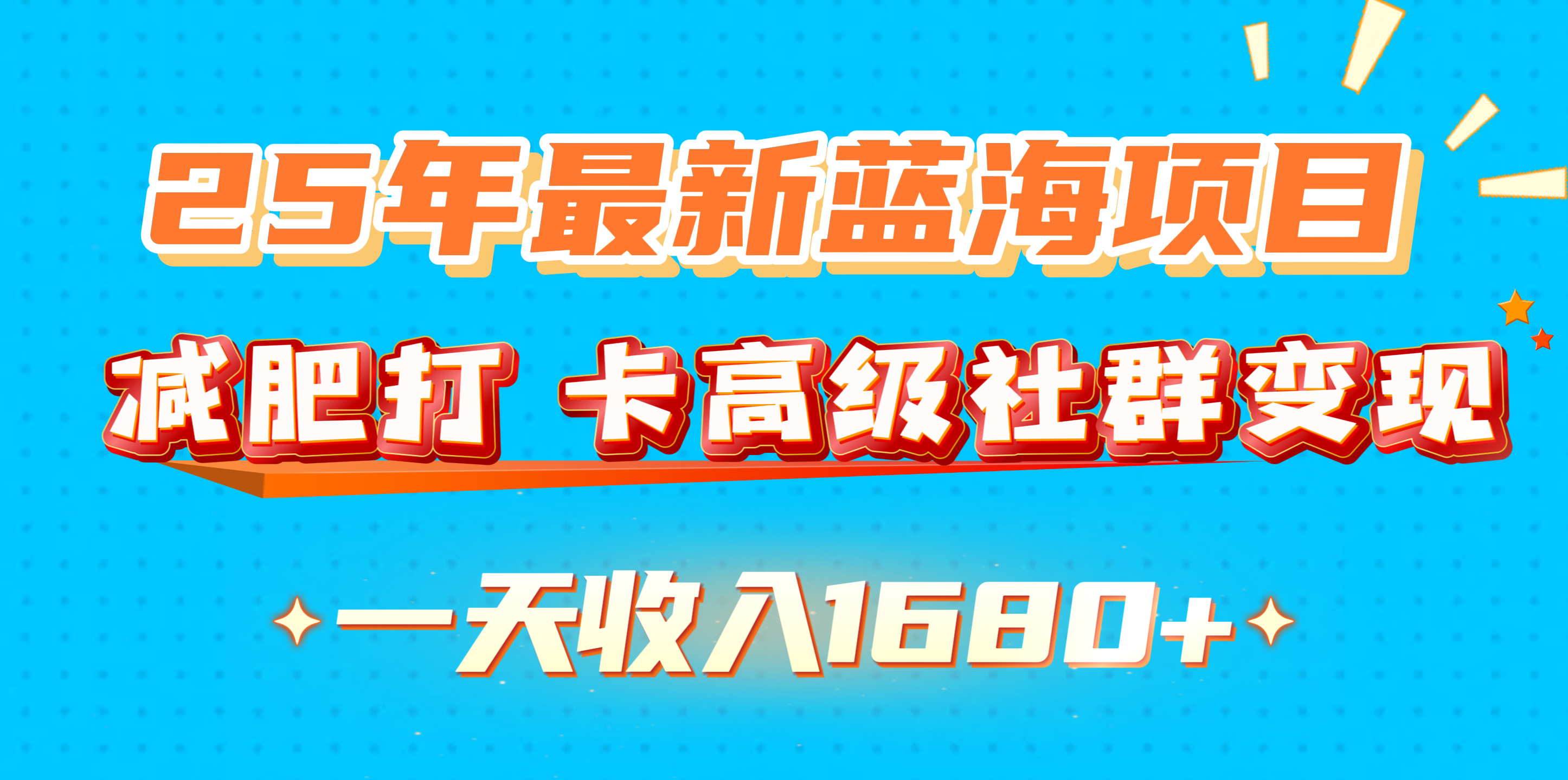 25年最新蓝海项目，减肥打 卡高级社群变现一天收入1680+网创库-网创项目资源站-副业项目-创业项目-搞钱项目网创库