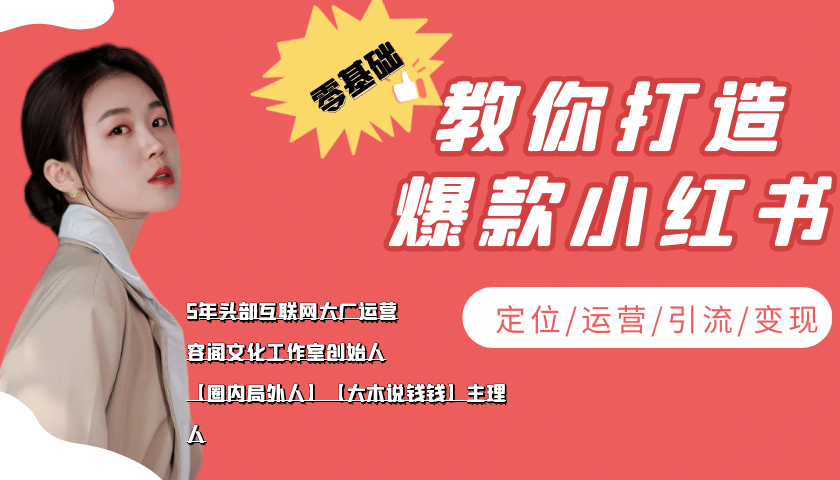 学做小红书自媒体从0到1，零基础教你打造爆款小红书【含无水印教学ppt】网创库-网创项目资源站-副业项目-创业项目-搞钱项目网创库