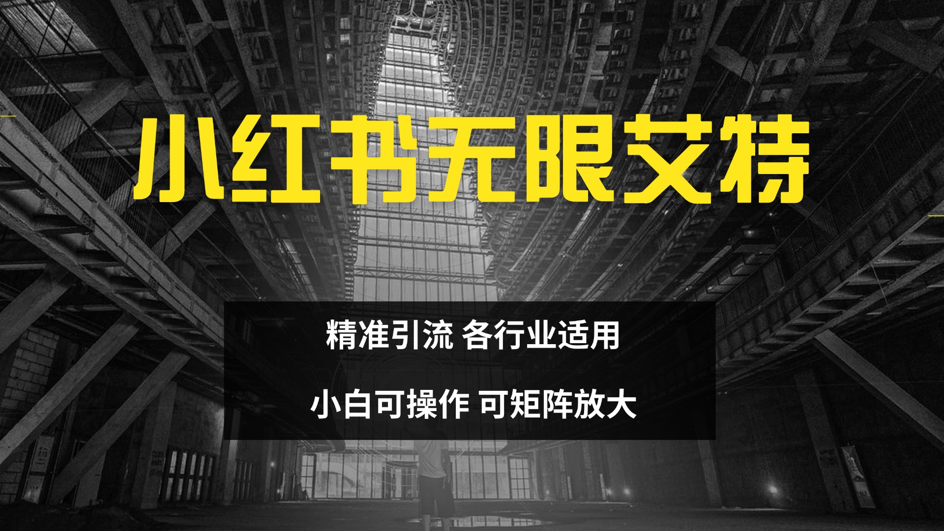 小红书无限艾特 全自动实现精准引流 小白可操作 各行业适用网创库-网创项目资源站-副业项目-创业项目-搞钱项目网创库