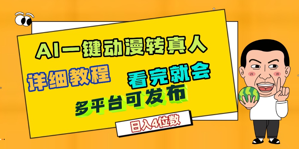 天呐！AI一键生成，动漫转真人，这个月赚了2W+，关键这个AI还完全免费网创库-网创项目资源站-副业项目-创业项目-搞钱项目网创库