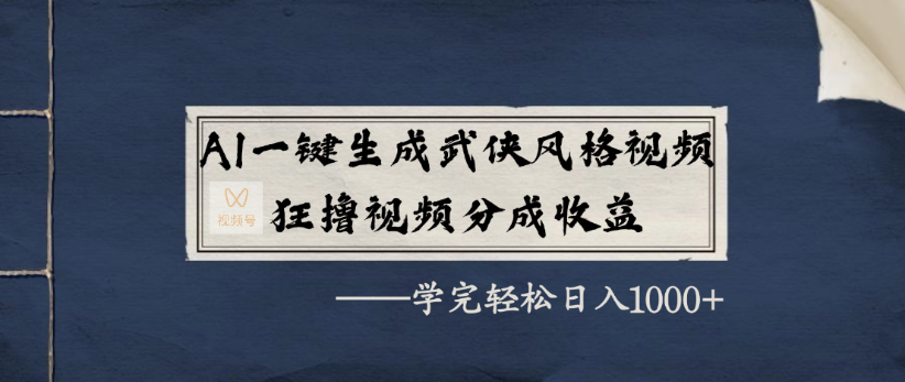 AI一键生成武侠风格视频，狂撸视频号分成收益，学完轻轻松松日入1000+网创库-网创项目资源站-副业项目-创业项目-搞钱项目网创库