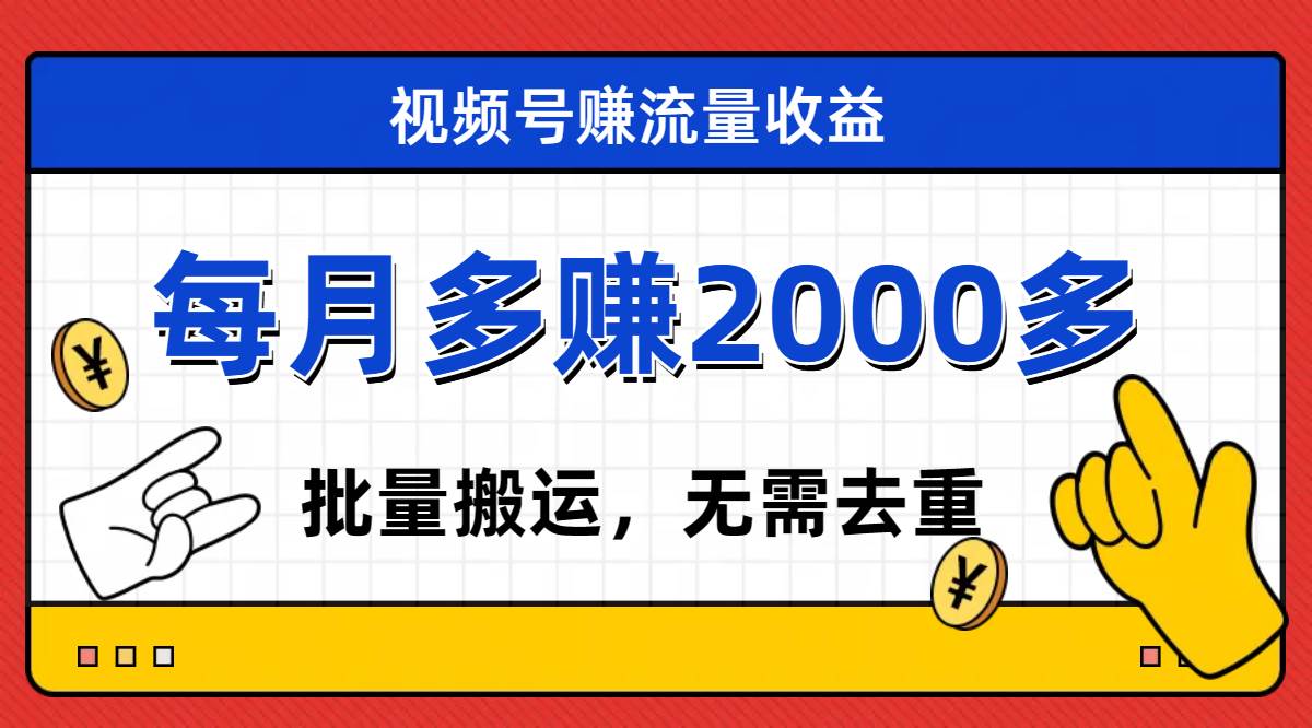 视频号流量分成，不用剪辑，有手就行，轻松月入2000+网创库-网创项目资源站-副业项目-创业项目-搞钱项目网创库