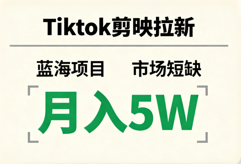 Tiktok剪映拉新，蓝海项目，市场短缺，月入5W+网创库-网创项目资源站-副业项目-创业项目-搞钱项目网创库