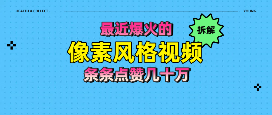 拆解最近爆火的像素风格视频如何做到条条作品点赞几十万网创库-网创项目资源站-副业项目-创业项目-搞钱项目网创库
