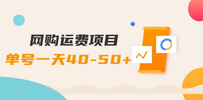 网购运费项目【详细教程】网创库-网创项目资源站-副业项目-创业项目-搞钱项目网创库