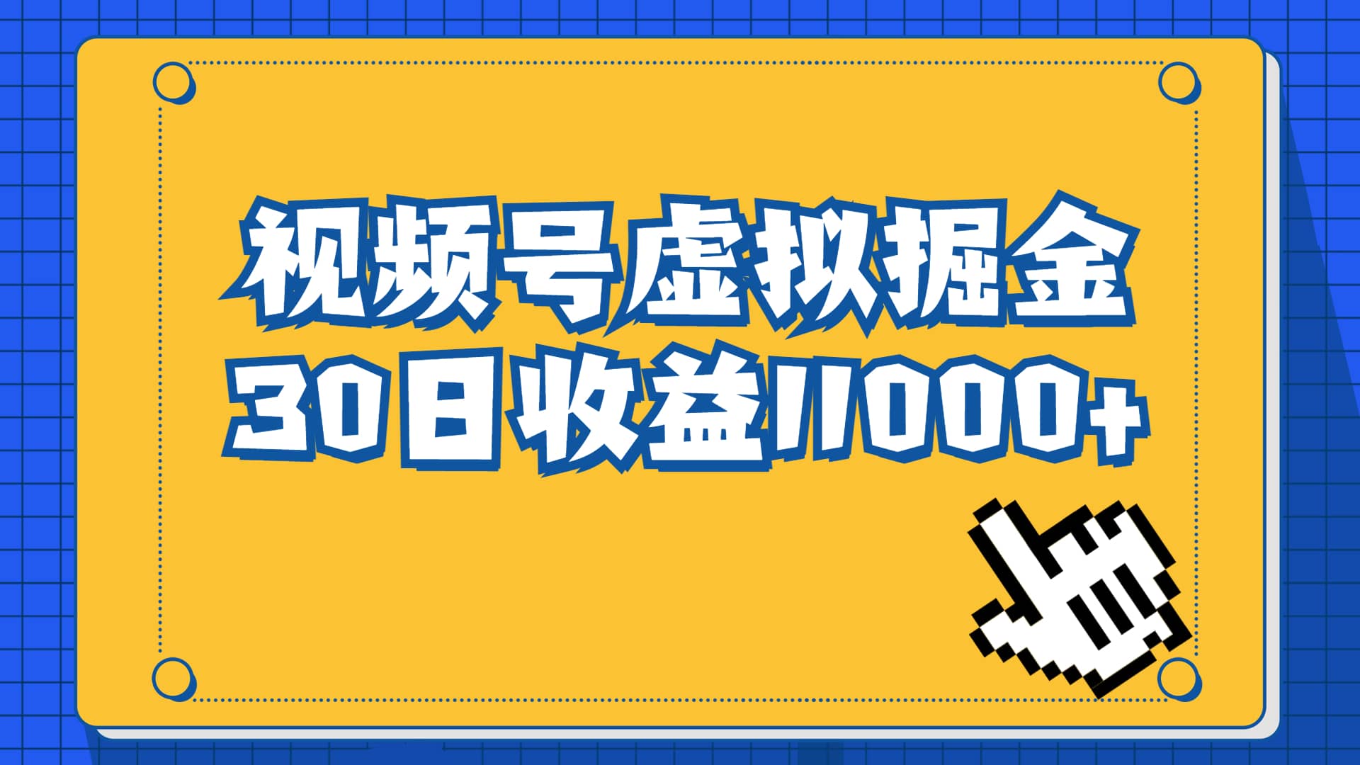 视频号虚拟资源掘金，0成本变现，一单69元，单月收益1.1w网创库-网创项目资源站-副业项目-创业项目-搞钱项目网创库