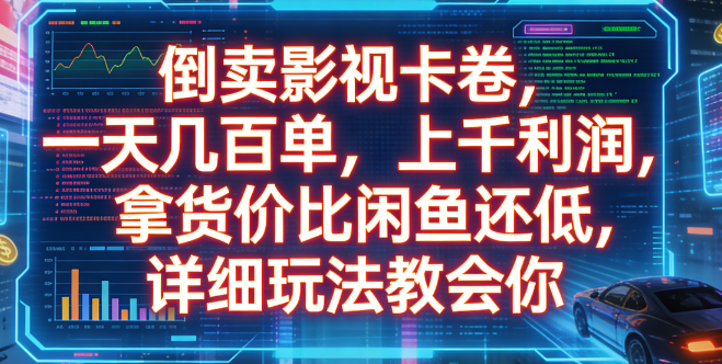 倒卖影视卡卷，一天几百单，上千利润，拿货价比闲鱼还低，详细玩法教会你网创库-网创项目资源站-副业项目-创业项目-搞钱项目网创库