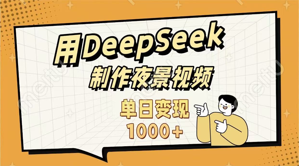 用DeepSeek制作，农村夜景的视频，单日变现1000+网创库-网创项目资源站-副业项目-创业项目-搞钱项目网创库