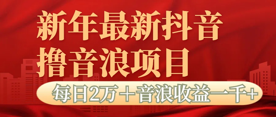 抖音音浪掘金项目每日2万＋音浪高收益1000＋网创库-网创项目资源站-副业项目-创业项目-搞钱项目网创库