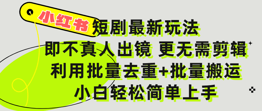 小红书短剧最新玩法，轻松日入3000+，既不真人出镜，更不用剪辑，全程搬运，傻瓜式操作，私域零成本批量操作网创库-网创项目资源站-副业项目-创业项目-搞钱项目网创库