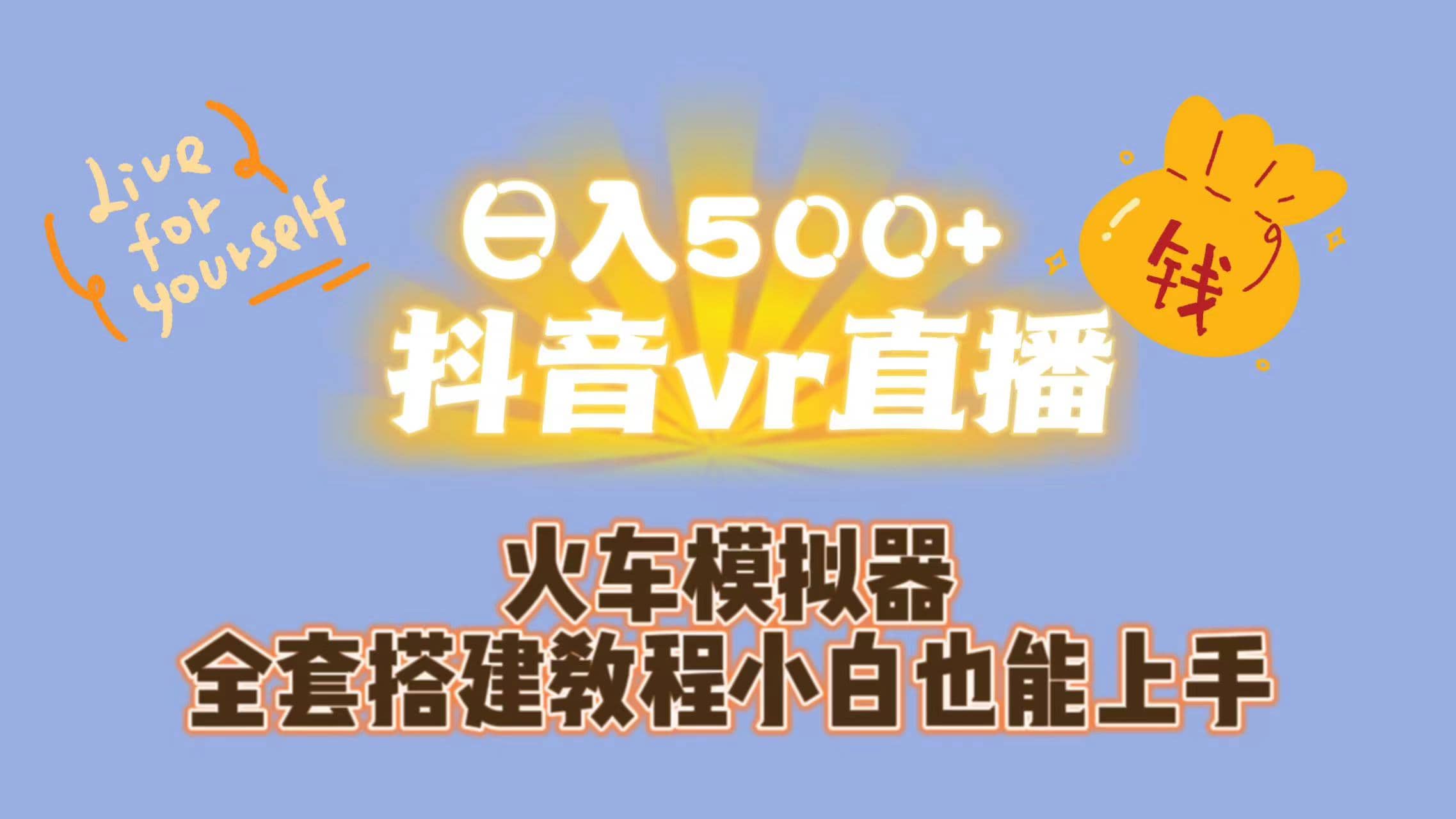 日入500+抖音vr直播保姆式一站教学（教程+资料）网创库-网创项目资源站-副业项目-创业项目-搞钱项目网创库
