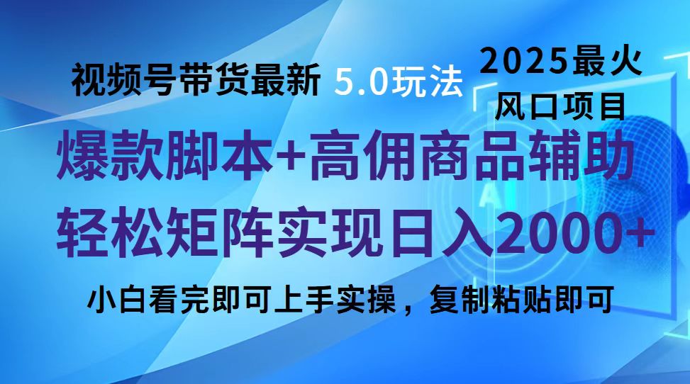 视频号带货最新5.0玩法，作品制作简单，当天起号，复制粘贴，脚本辅助，轻松矩阵日入2000+网创库-网创项目资源站-副业项目-创业项目-搞钱项目网创库