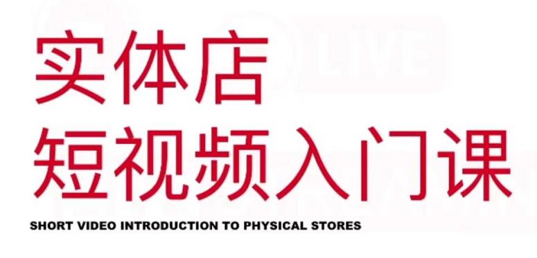 红人星球·实体店短视频入门课，如何拍摄剪辑思路投豆荚价值999元网创库-网创项目资源站-副业项目-创业项目-搞钱项目网创库