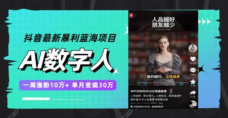 抖音最新暴利蓝海项目，AI数字人，一周涨粉10万+，单月变现30万网创库-网创项目资源站-副业项目-创业项目-搞钱项目网创库