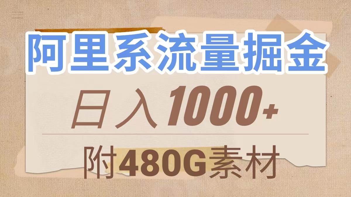 阿里系流量掘金，几分钟一个作品，无脑搬运，日入1000+（附480G素材）网创库-网创项目资源站-副业项目-创业项目-搞钱项目网创库