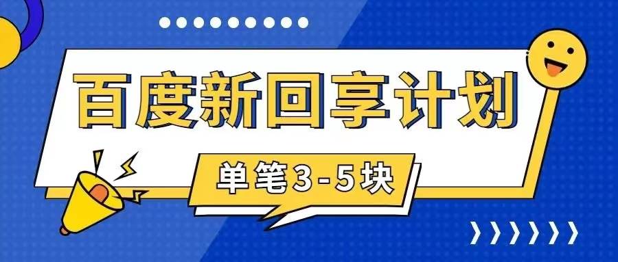 百度搬砖项目 一单5元 5分钟一单 操作简单 适合新手网创库-网创项目资源站-副业项目-创业项目-搞钱项目网创库