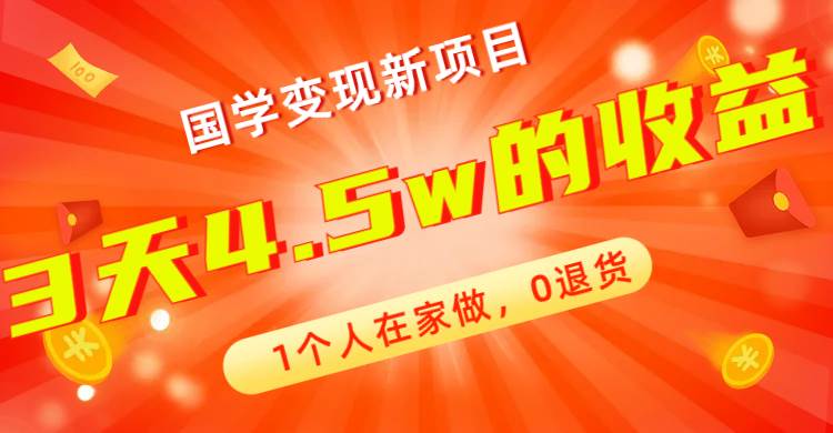 全新蓝海，国学变现新项目，1个人在家做，0退货，3天4.5w收益【178G资料】网创库-网创项目资源站-副业项目-创业项目-搞钱项目网创库