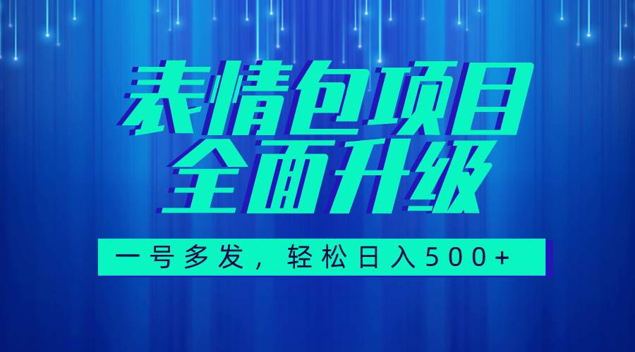图文语音表情包全新升级，一号多发，每天10分钟，日入500+（教程+素材）网创库-网创项目资源站-副业项目-创业项目-搞钱项目网创库